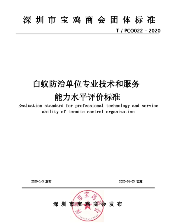 TPCO 022-2020 白蚁防治单位专业技术和服务能力水平评价标准