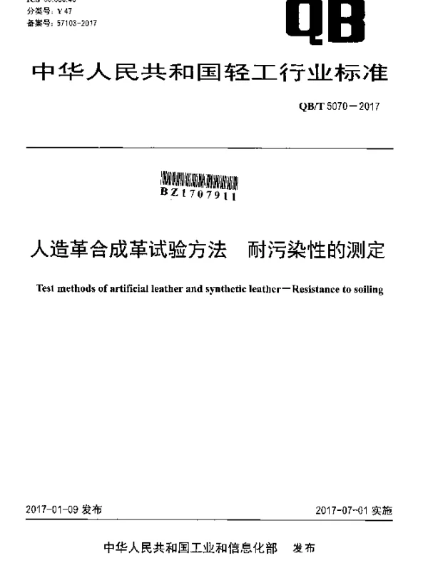 QBT 5070-2017 人造革合成革试验方法 耐污染性的测定