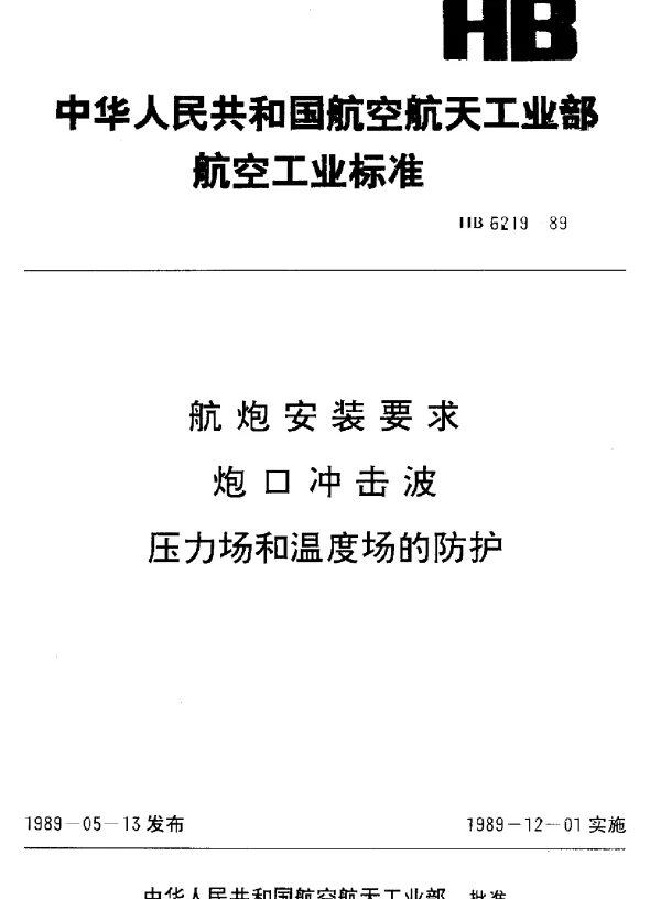 HB 6219-1989 航炮安装要求炮口冲击波.压力场和温度场的防护