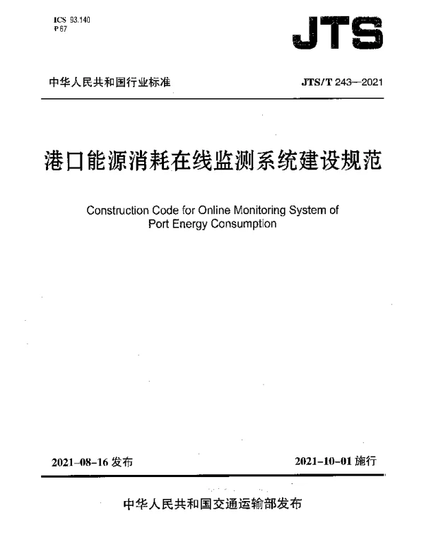 JTST 243-2021 港口能源消耗在线监测系统建设规范
