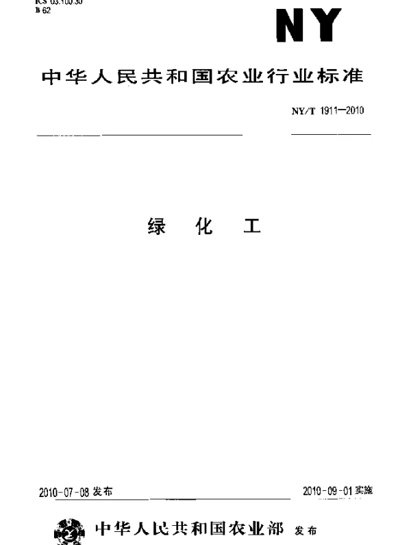 NYT 1911-2010 绿化工