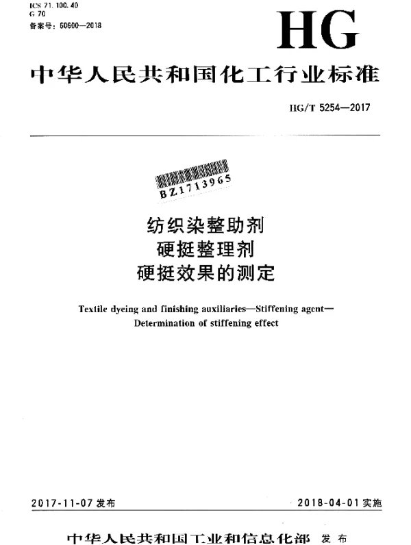 HGT 5254-2017 纺织染整助剂 硬挺整理剂 硬挺效果的测定