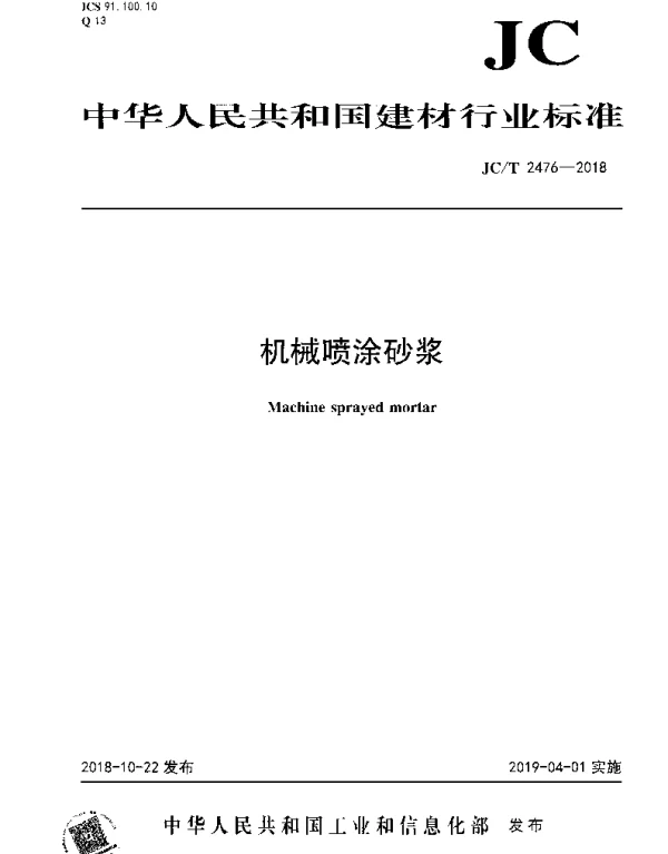 JCT 2476-2018 机械喷涂砂浆