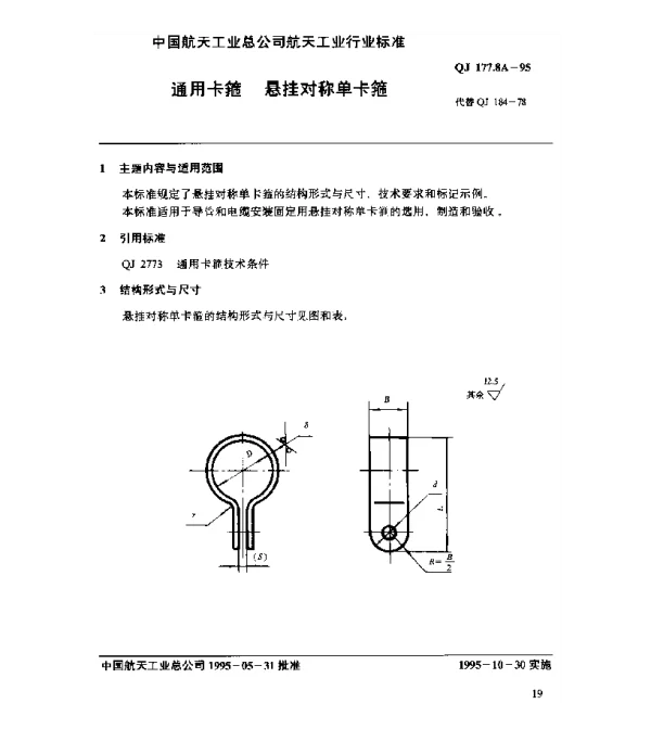 QJ 177.8A-1995 通用卡箍 悬挂对称单卡箍
