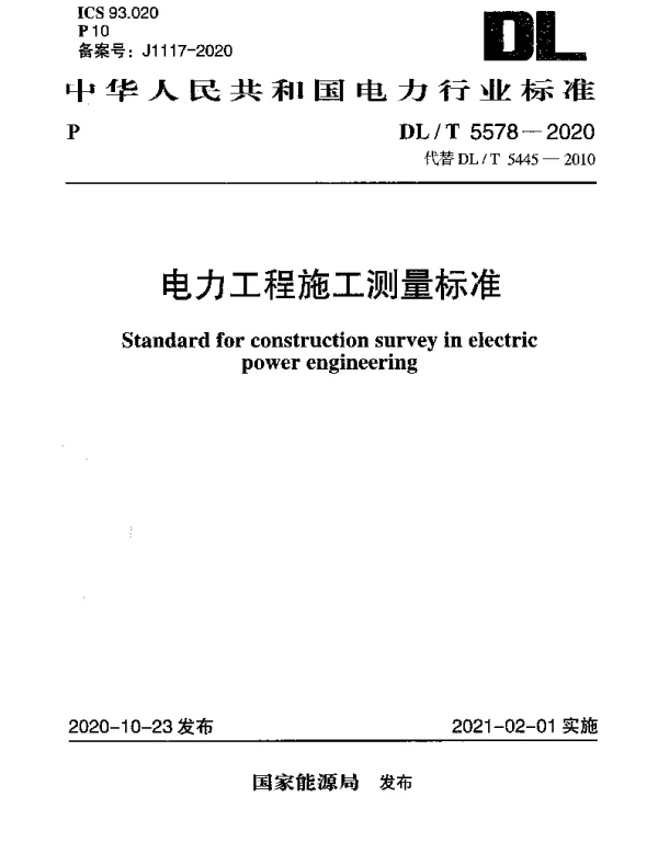 DLT 5578-2020 电力工程施工测量标准