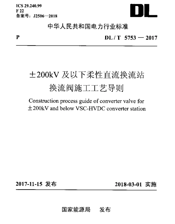 DLT 5753-2017 ±200kV及以下柔性直流换流站换流阀施工工艺导则