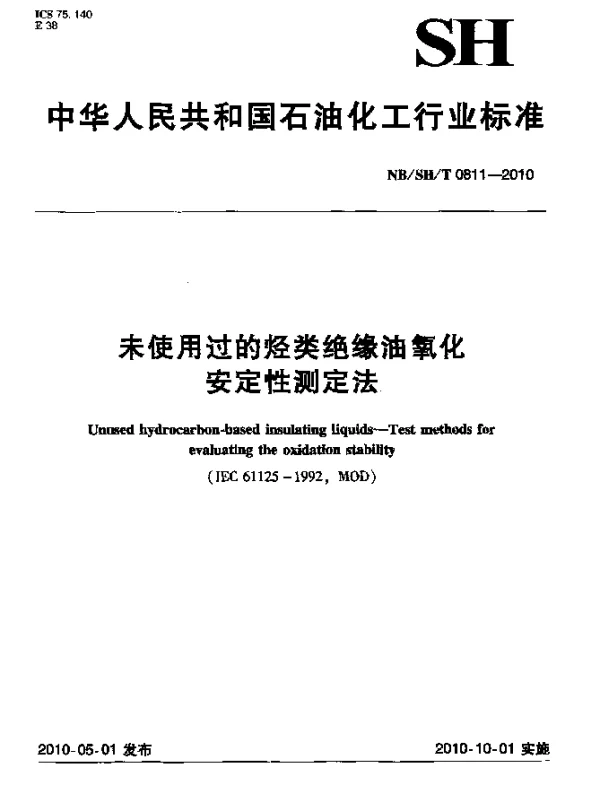 NBSHT 0811-2010 未使用过的烃类绝缘油氧化安定性测定法