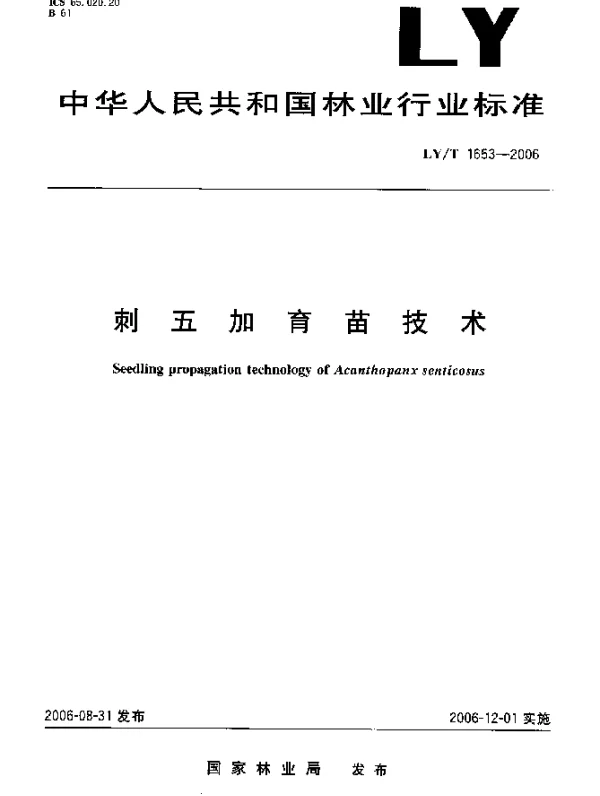 LYT 1653-2006 刺五加育苗技术
