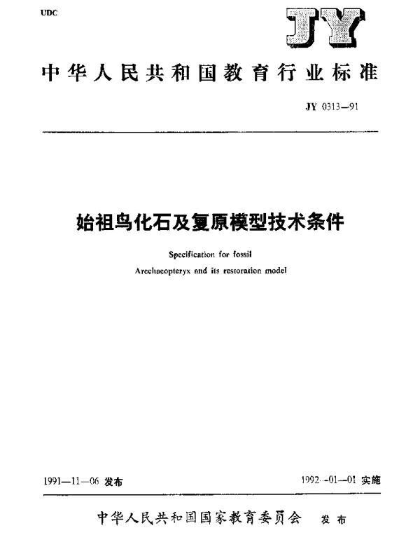 JY 0313-1991 始祖鸟化石及复原模型技术条件