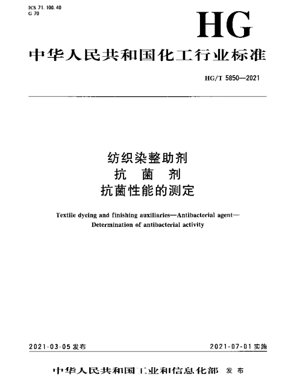 HGT 5850-2021 纺织染整助剂 抗菌剂 抗菌性能的测定
