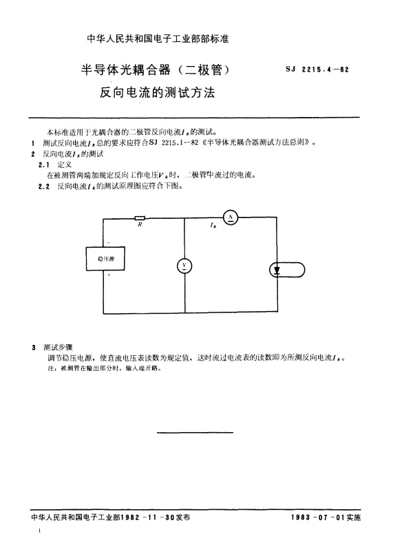 SJ 2215.4-1982 半导体光耦合器(二极管)反向电流的测试方法