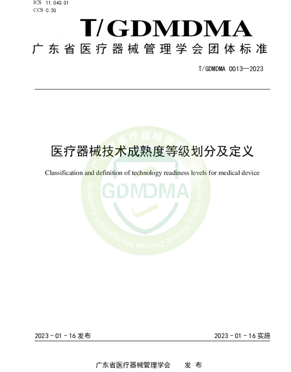 TGDMDMA 0013-2023 医疗器械技术成熟度等级划分及定义