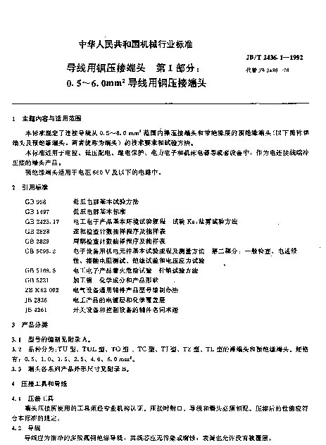 JBT 2436.1-1992 导线用铜压接端头.第1部分：0.5~0.6mm2导线用铜压接端头