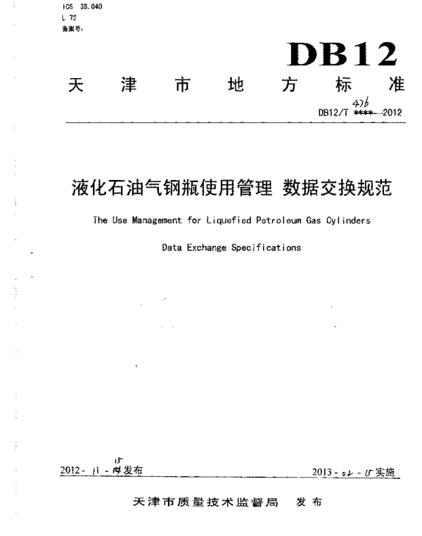 DB12T 476-2012 液化石油气钢瓶使用管理 数据交换规范