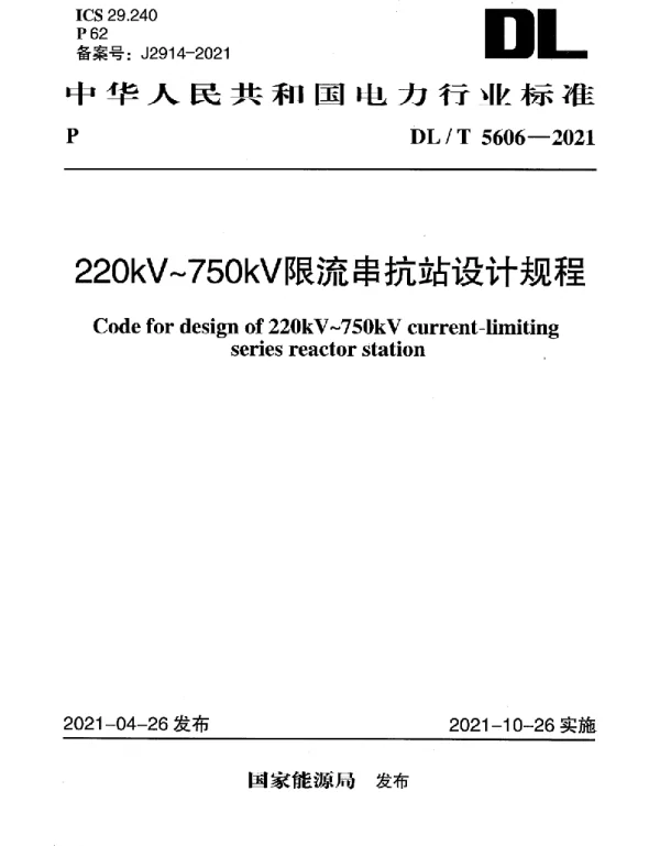 DLT 5606-2021 220kV~750kV限流串抗站设计规程