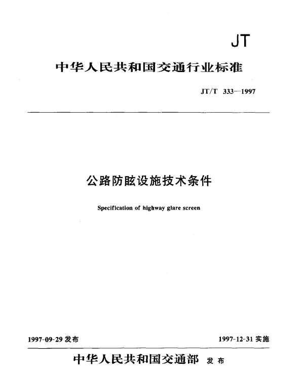 JTT 333-1997 公路防眩设施技术条件