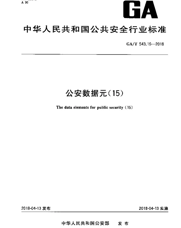 GAT 543.15-2018 公安数据元（15）