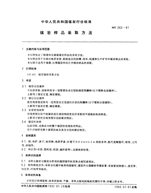 MT 262-1991 煤岩样品采取方法