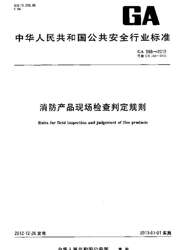 GA 588-2012 消防产品现场检查判定规则