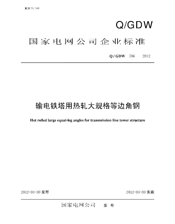 Q_GDW 706-2012 输电铁塔用热轧大规格等边角钢