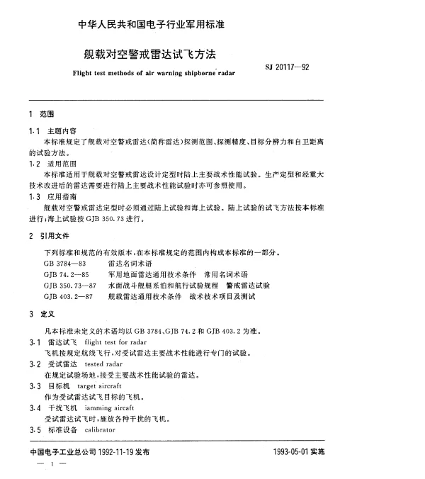 SJ 20117-1992 舰载对空警戒雷达试飞方法