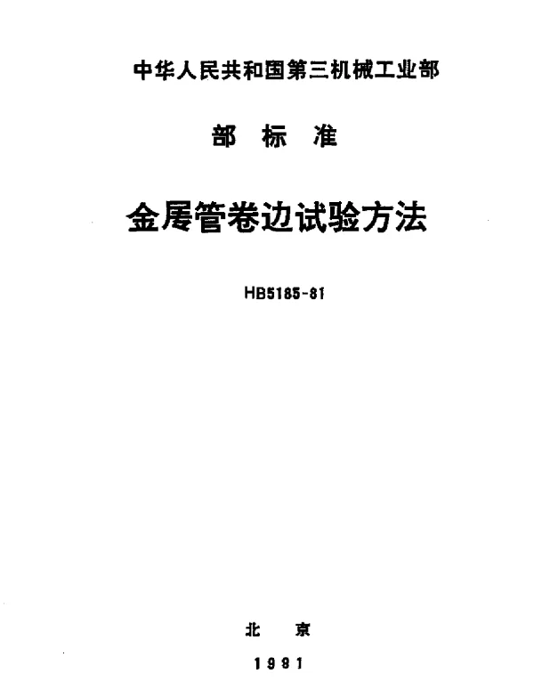 HB 5185-1981 金属管卷边试验方法