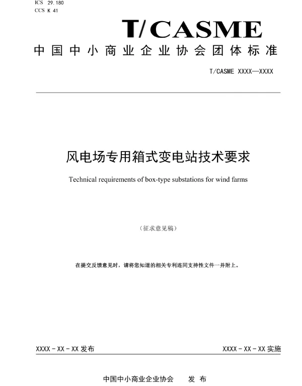 TCASME-风电场专用箱式变电站技术要求