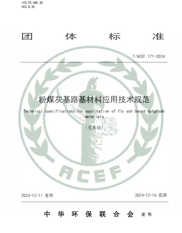 TACEF 171-2024 粉煤灰基路基材料应用技术规范