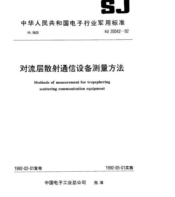 SJ 20042-1992 对流层散射通信设备测量方法