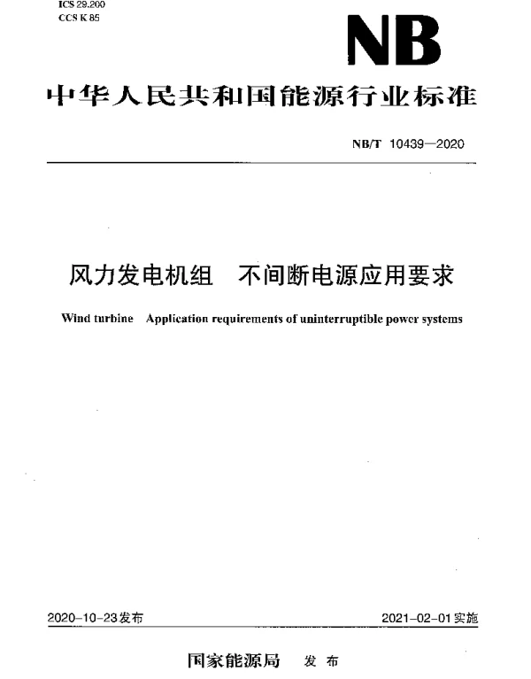 NBT 10439-2020 风力发电机组 不间断电源应用要求