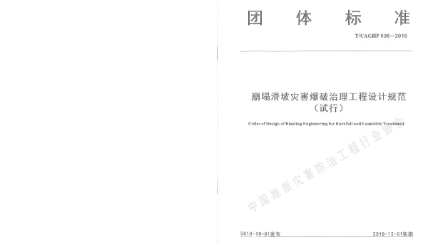 TCAGHP 036-2018 崩塌滑坡灾害爆破治理工程设计规范（试行）