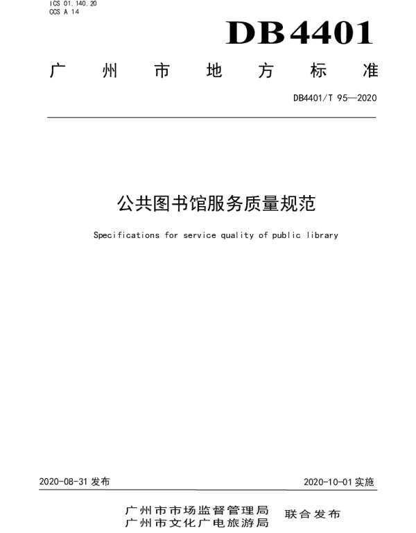 DB4401T 95-2020 公共图书馆服务质量规范