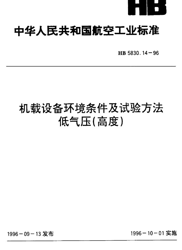 HB 5830.14-1996 机载设备环境条件及试验方法.低气压(高度)