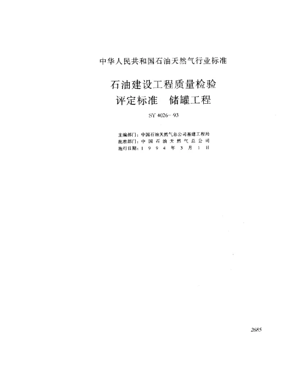 SY 4026-1993 石油建设工程质量检验评定标准 储罐工程