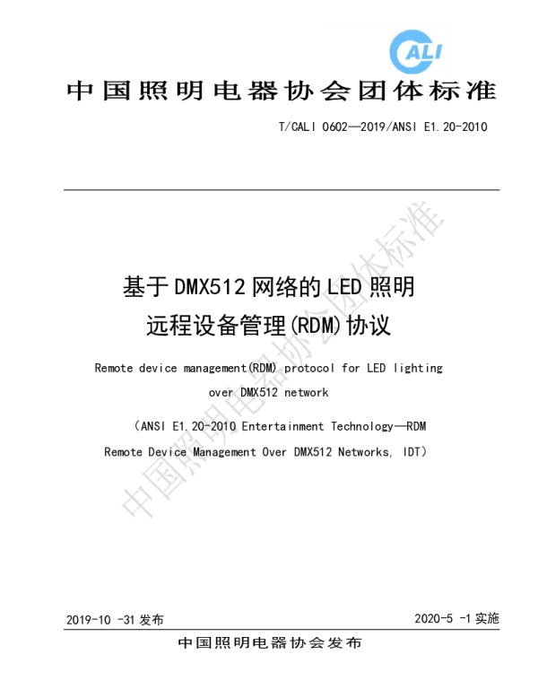 TCALI 0602-2019 基于DMX512网络的LED照明远程设备管理(RDM)协议