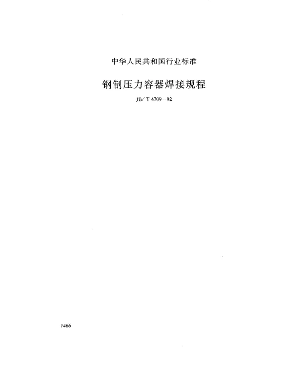 JBT 4709-1992 钢制压力容器焊接规程