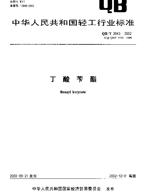 QBT 2543-2002 丁酸苄酯