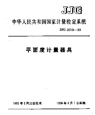 JJG 2019-1989 平面度计量器具检定系统