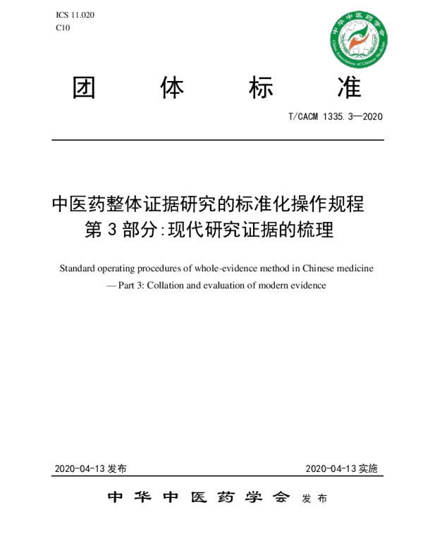TCACM 1335.3-2020 中医药整体证据研究的标准化操作规程 第 3 部分现代研究证据的梳理