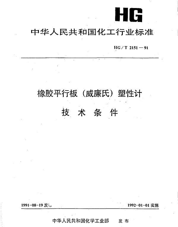 HGT 2151-1991 橡胶平行板（威廉氏）塑性计技术条件