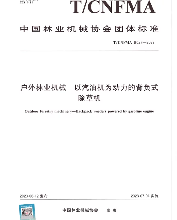 TCNFMA B027-2023 户外林业机械  以汽油机为动力的背负式除草机