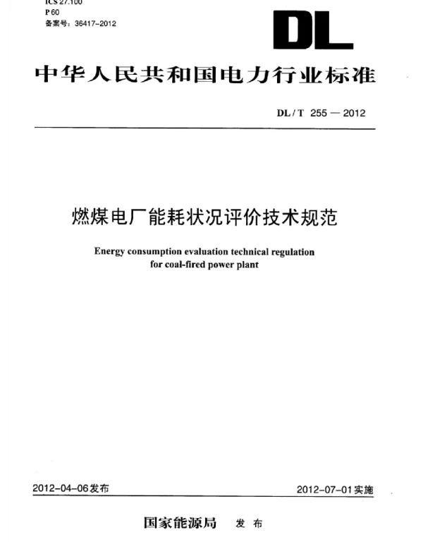 DLT 255-2012 燃煤电厂能耗状况评价技术规范