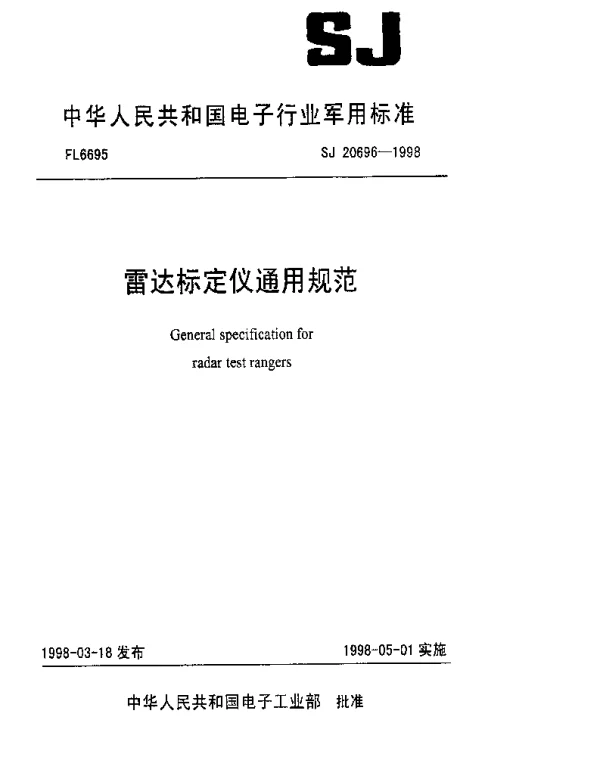 SJ 20696-1998 雷达标定仪通用规范