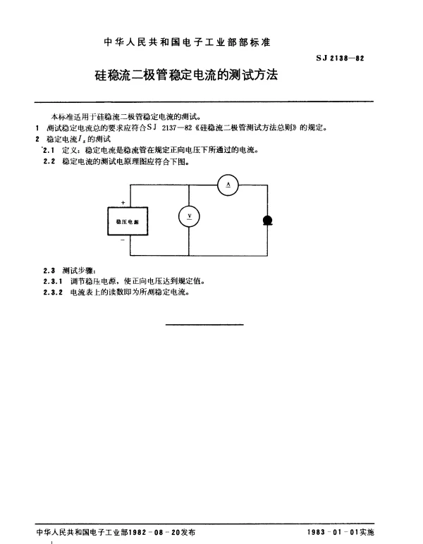 SJ 2138-1982 硅稳流二极管稳定电流的测试方法