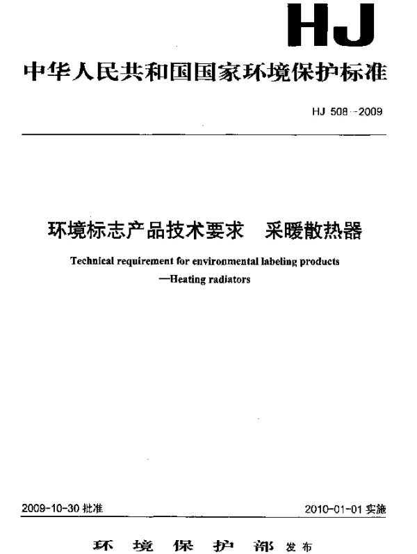 HJ 508-2009 环境标志产品技术要求.采暖散热器