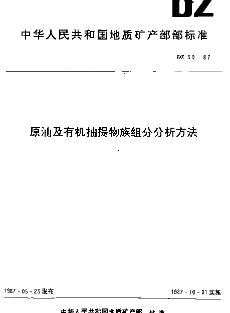 DZ 50-1987 原油及有机抽提物族组分分析方法