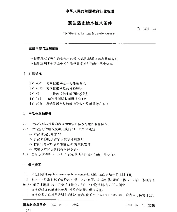 JY 0326-1993 蕨生活史标本技术条件