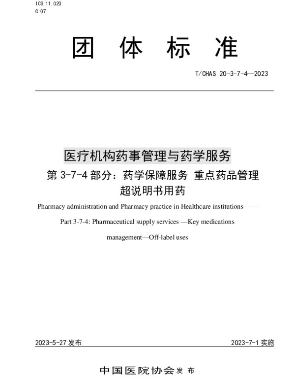 TCHAS 20-3-7-4-2023 医疗机构药事管理与药学服务 第 3-7-4 部分：药学保障服务 重点