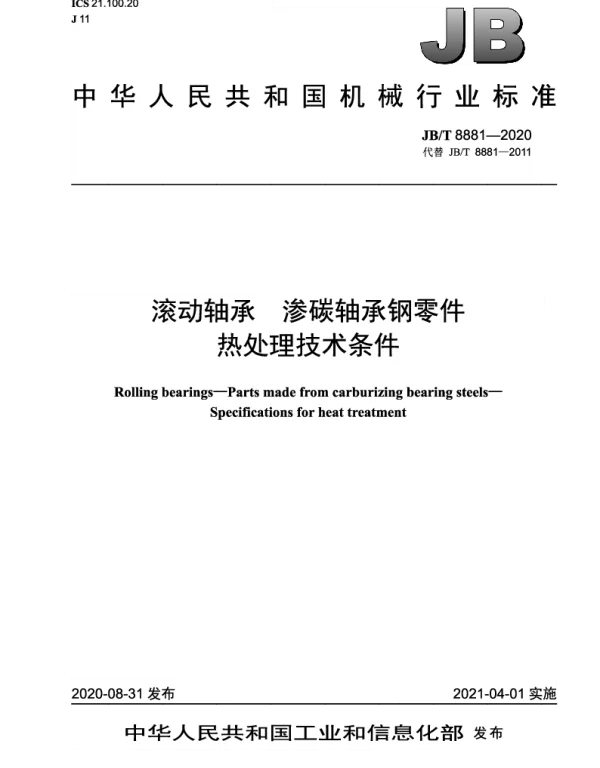 JBT 8881-2020 滚动轴承 渗碳轴承钢零件热处理技术条件