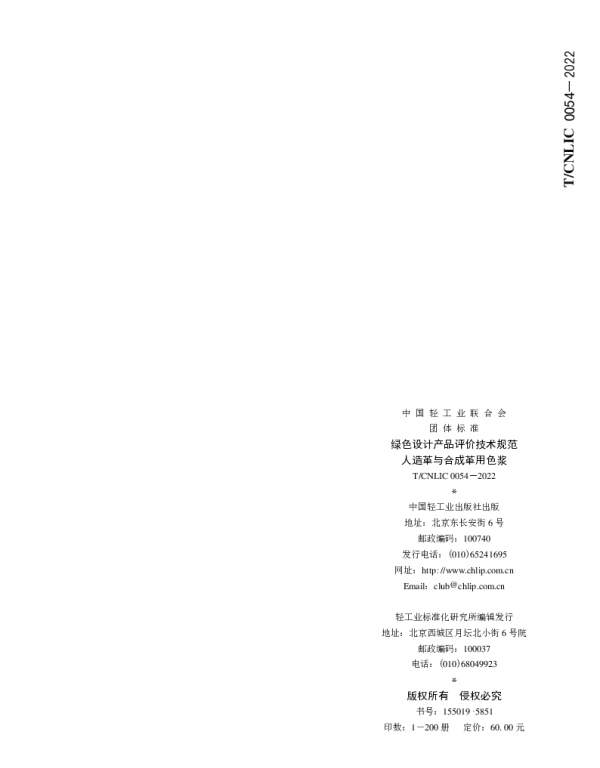 TCNLIC 0054-2022 绿色设计产品评价技术规范  人造革与合成革用色浆